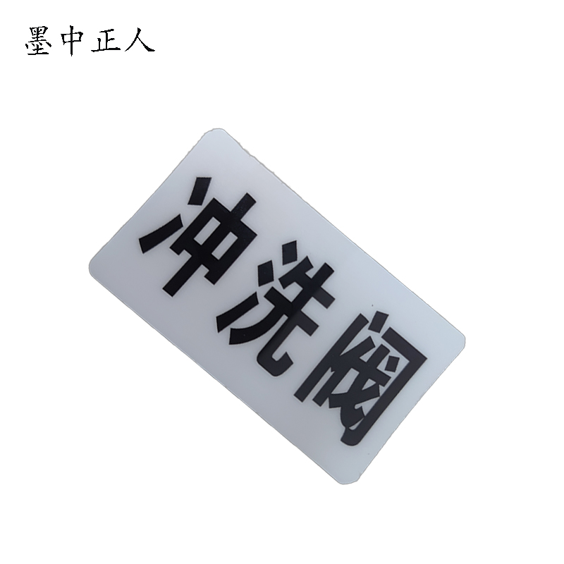 墨中正人冲洗阀标识标牌37*70mm块高清大图