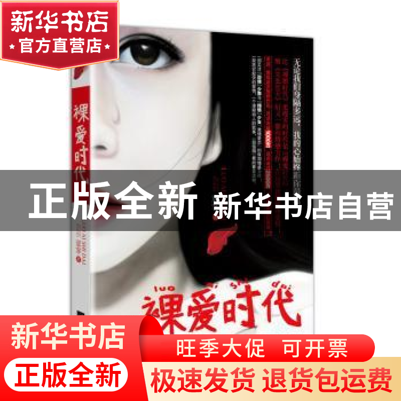 正版 裸爱时代 意客著 江苏文艺出版社 9787539952819 书籍高清大图