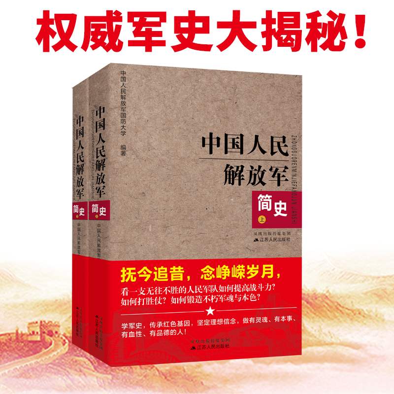 [正版]中国人民解放军简史(上下)全两册 军事政治 军史军迷入门基础书 建军90军队历史类书籍书军史书籍 出版社直供图书高清大图