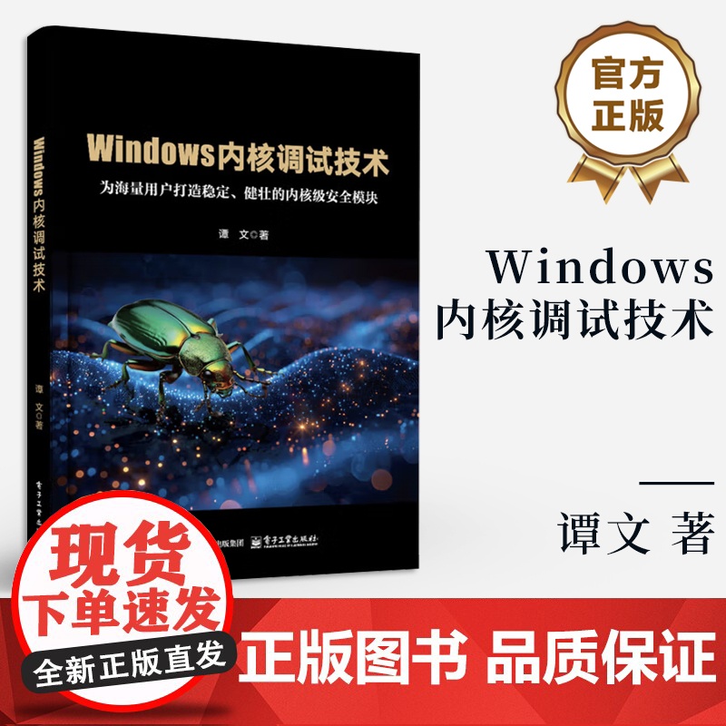 店 Windows内核调试技术 谭文 Windows内核调试环境工具知识技巧书 Windows软件开发教程书 电子工业高清大图