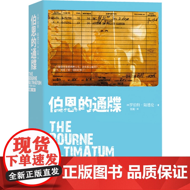 伯恩的通牒/伯恩系列三部曲终结篇 [美]罗伯特·陆德伦 现代国际惊悚小说之父 电影《谍影重重》原著 世纪文景 世纪出版高清大图