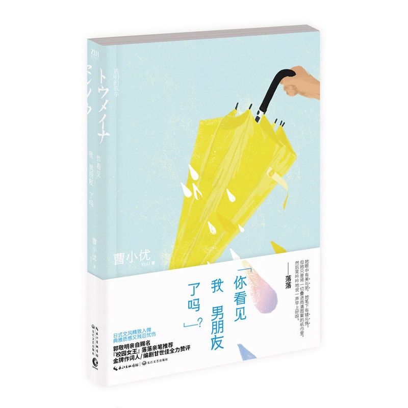 [正版] 你看见我男朋友了吗 曹小优著作 青春爱情情感言情校园都市类小说书籍 青春文学 现代当代文学小说 爱情小说书籍高清大图