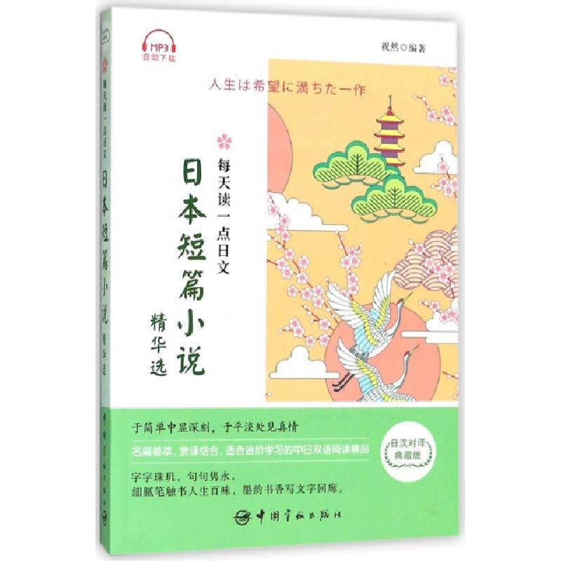 正版新书】日本短篇小说精华选(日汉对译典藏版)/每天读一点日文