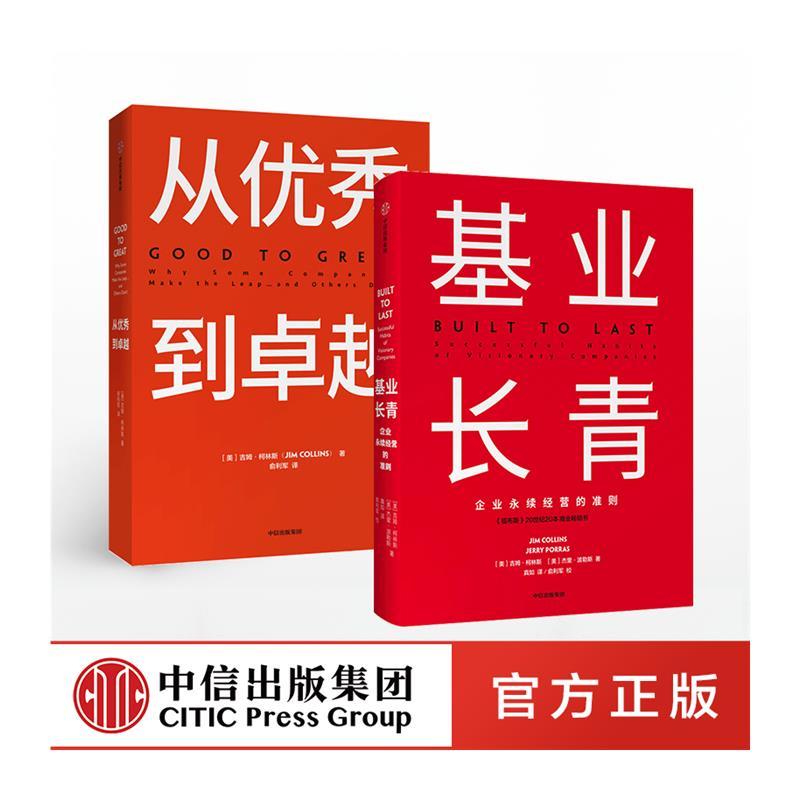 [正版]共2本基业长青+从秀到卓* 套装2册 书籍▼吉姆柯林斯企业永续