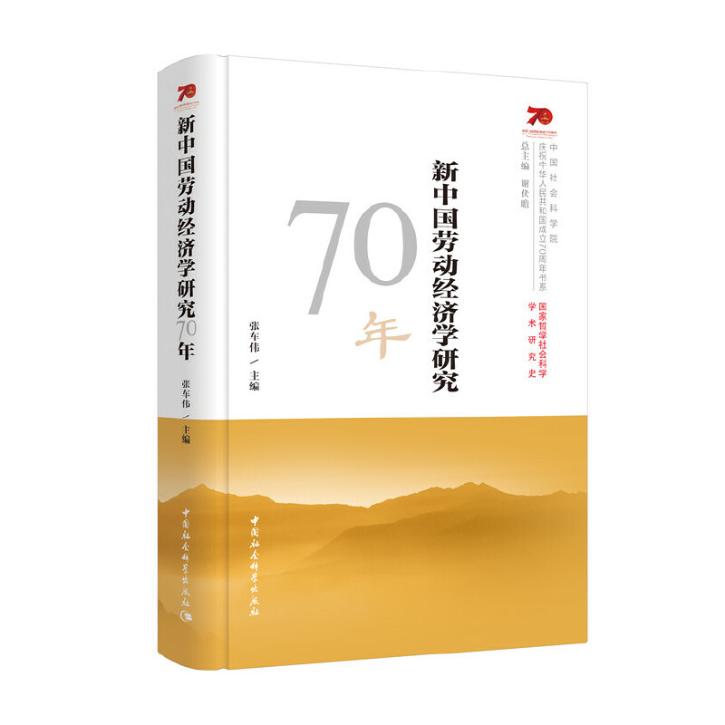 正版新书]新中国劳动经济学研究70年张车伟9787520349192高清大图