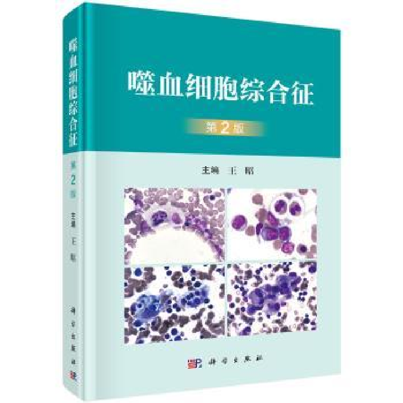 诺森噬血细胞综合征(第2版)王昭主编9787030730442科学出版社
