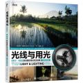 光线与用光(迈克尔·弗里曼数码摄影用光完全指南十周年纪念版)