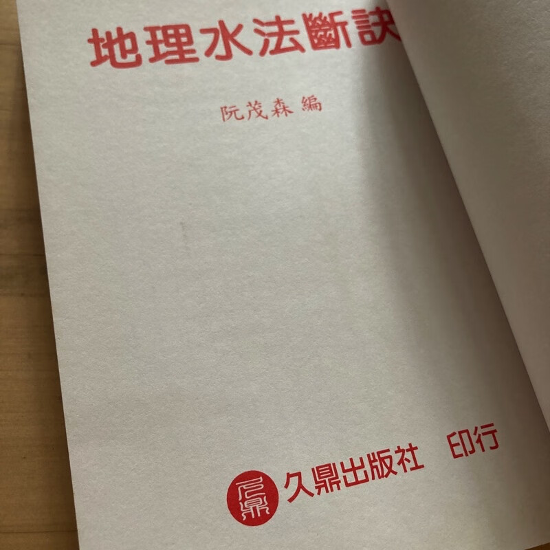 正版 地理水法断诀 阮茂森 久鼎高清大图