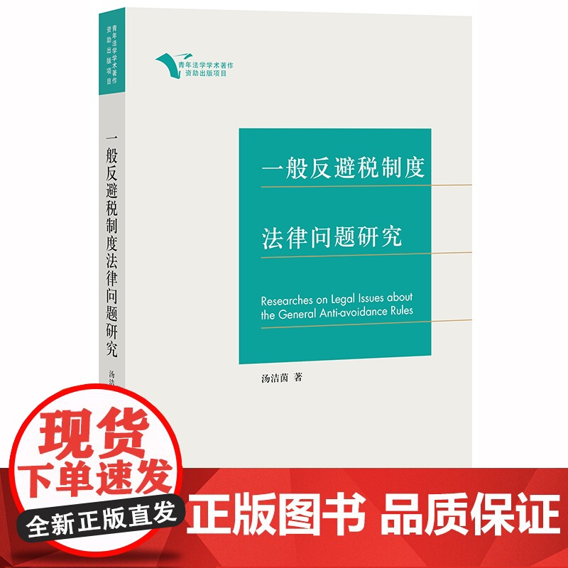 D正版 一般反避税制度法律问题研究 汤洁茵著 法律出版社高清大图