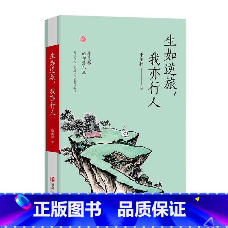 【正版】生如逆旅,我亦行人季羡林作品散文精选集书籍中国近现代文学名家经典季羡林自传小说初高中学生语文课外阅读