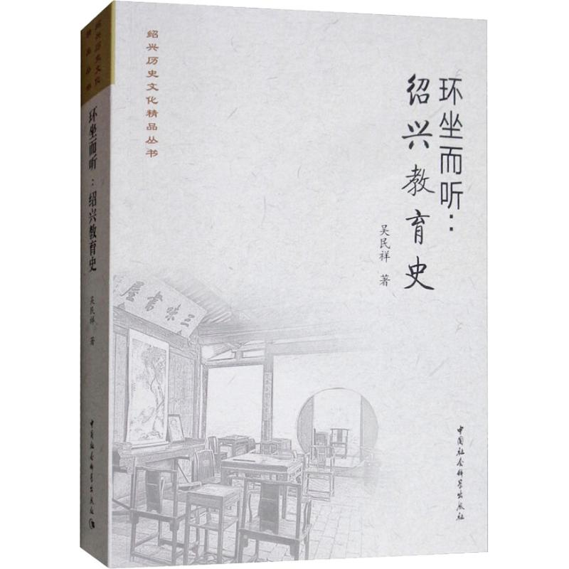【M】环坐而听:绍兴教育史-9787520329705