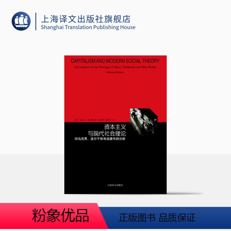 [正版]资本主义与现代社会理论对马克思涂尔干和韦伯著作的分析 睿文馆 吉登斯 社会学三大古典传统的系统入门书 上海译文