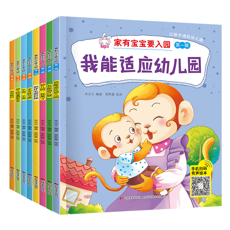 [全套8册]入园准备绘本 [正版]入园准备早教书全8册 幼儿园入园绘本阅读儿童书籍3一6老师小班读物宝宝故事书3到4-5高清大图
