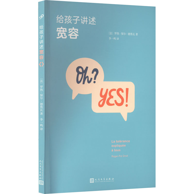 醉染图书给孩子讲述宽容9787020155705高清大图