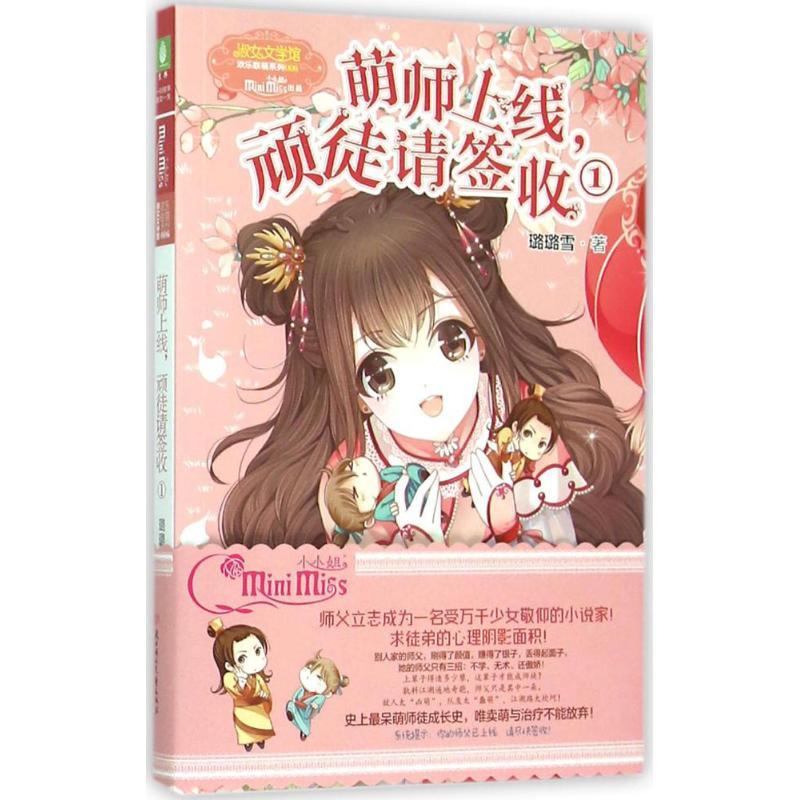 萌师上线,顽徒请签收 璐璐雪 著 著作 少儿 文轩网