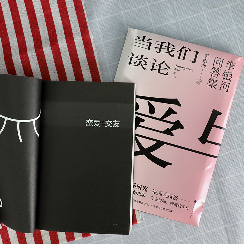 当我们谈论爱与性-李银河问答集 [正版] 当我们谈论爱与性 李银河问答集 40年研究积累165个真实案例 关于爱情性欲亲