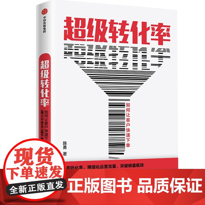 超级转化率 +人心红利2 江南春等 著 营销高清大图
