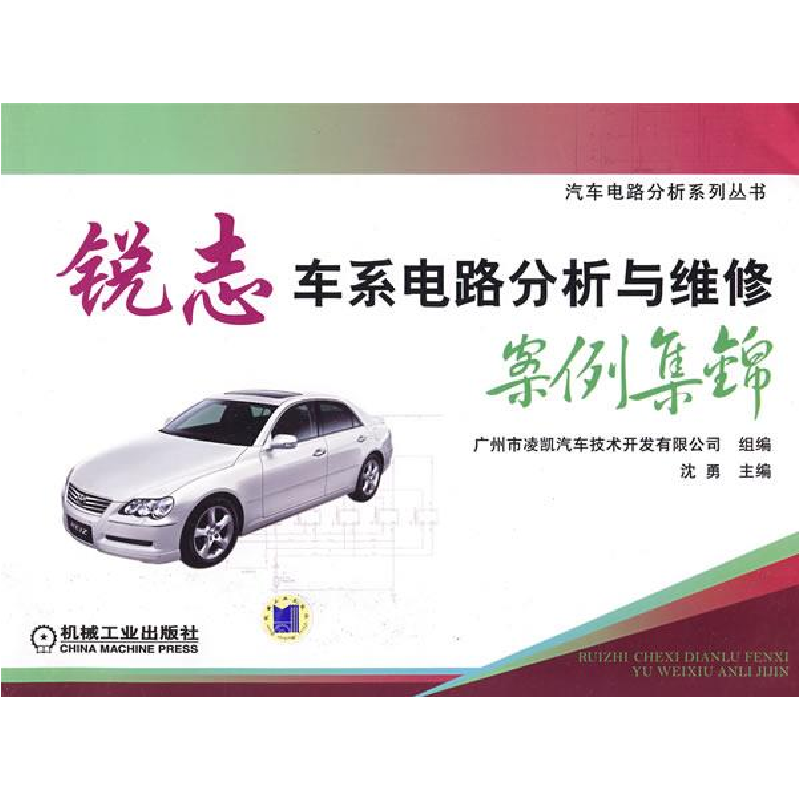 正版新书]锐志车系电路分析与维修案例集锦沈勇9787111266792高清大图