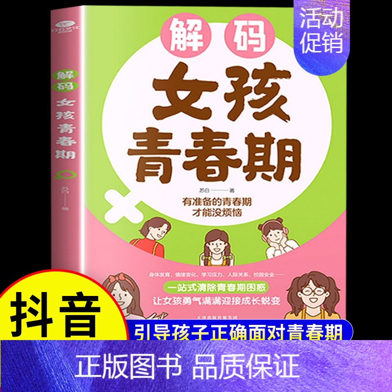 【单本】解码女孩青春期 【正版】抖音同款青春期男孩女孩枕边书孩子你该如何保护自己成长手册10-18岁青春期男女孩枕边书