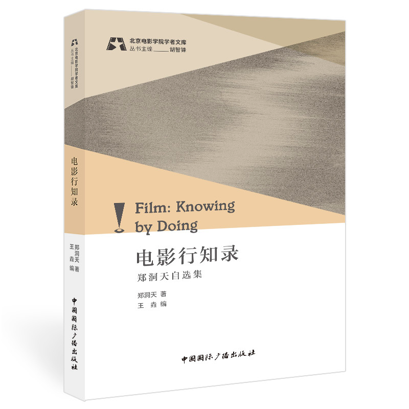 正版新书】电影行知录:郑洞天自选集郑洞天著,王垚编978750785143