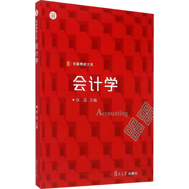 [M]会计学-9787309111798高清大图