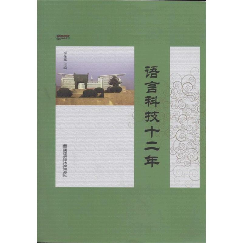 正版新书】语言科技十二年李葆嘉9787565116919