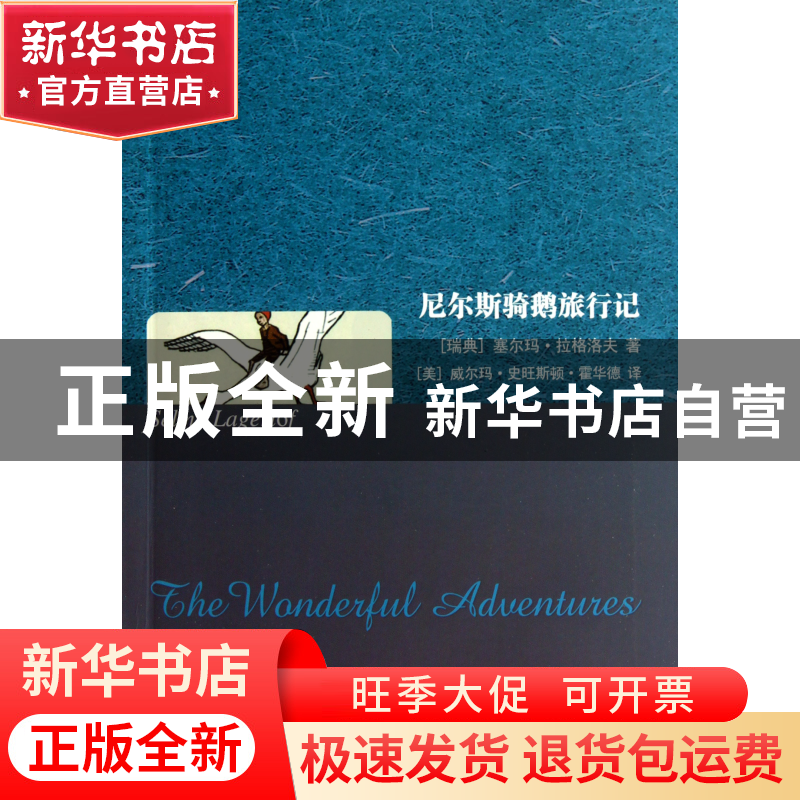 正版 尼尔斯骑鹅旅行记 (瑞典)塞尔玛·拉格洛夫|译者:(美)威尔玛·