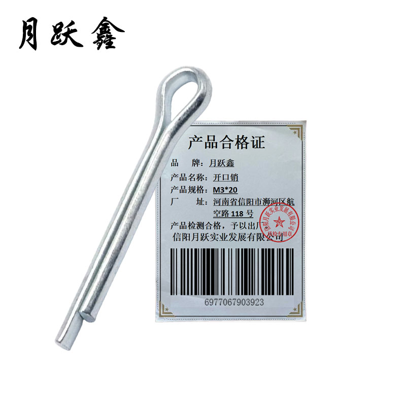 月跃鑫 开口销 M3*20 个高清大图