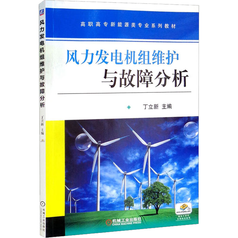 【M】风力发电机组维护与故障分析-9787111550679
