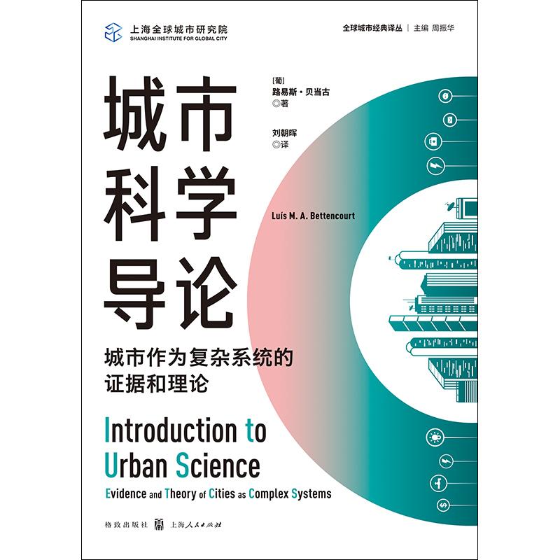 城市科学导论:城市作为复杂系统的证据和理论 [正版]城市科学导论 城市作为复杂系统的证据和理论 全球城市经典译丛路易斯贝高清大图