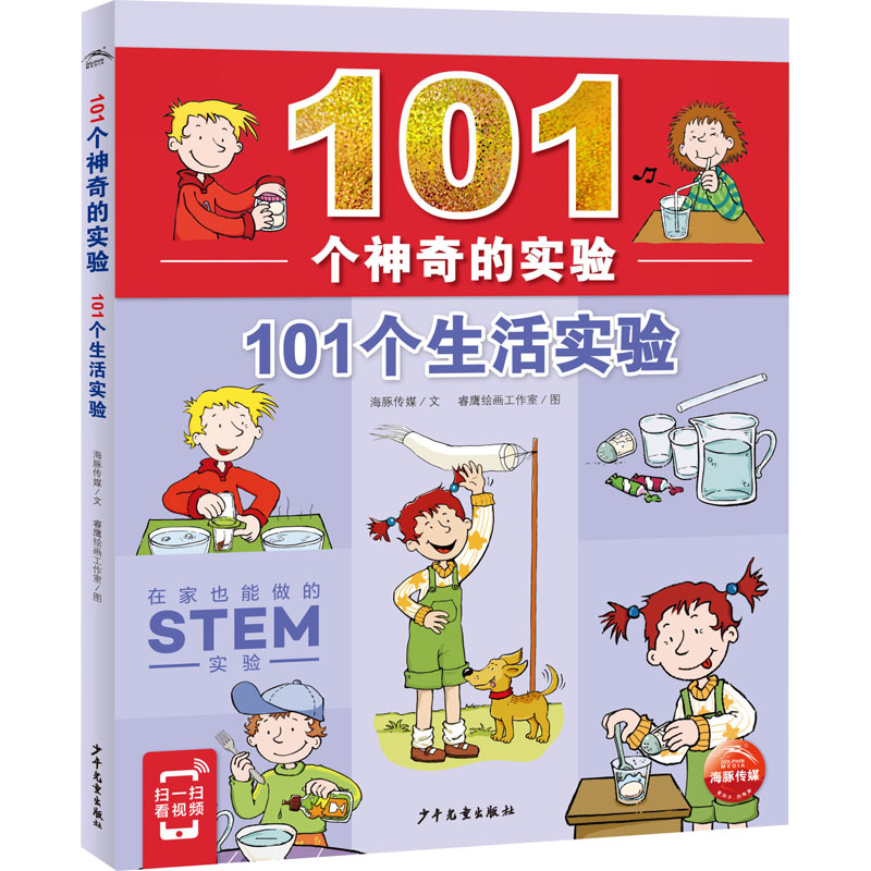 [M]101个生活实验 海豚传媒 著 睿鹰绘画工作室 绘 -9787558912337高清大图