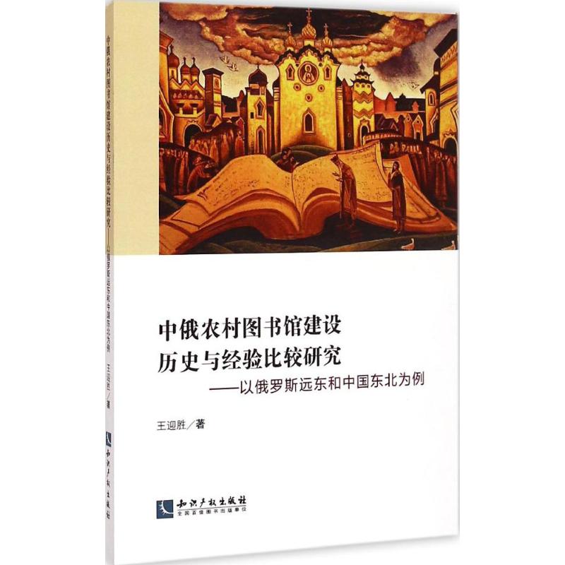 【M】中俄农村图书馆建设历史与经验比较研究-9787513031615