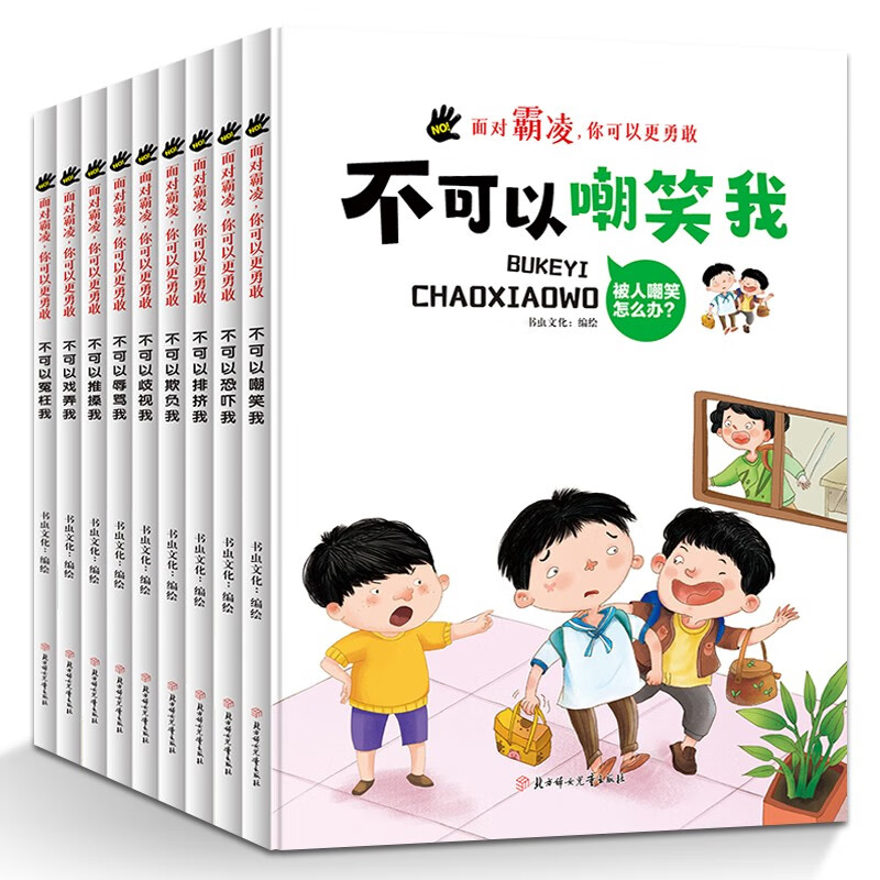 不可以恐吓我 [正版]面对霸凌9册面对霸凌你可以更勇敢系列绘本精装硬壳硬皮3-6岁儿童高清大图