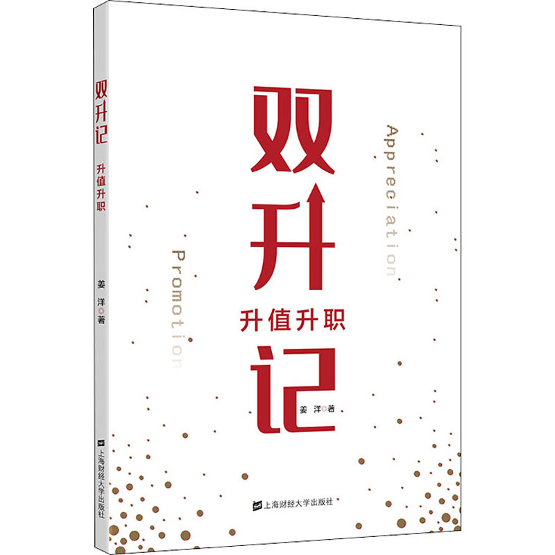 【M】双升记 升值升职-9787564236250