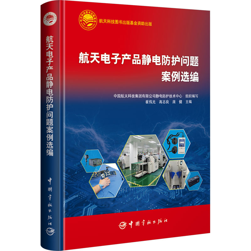 [M]航天电子产品静电防护问题案例选编-9787515924489高清大图
