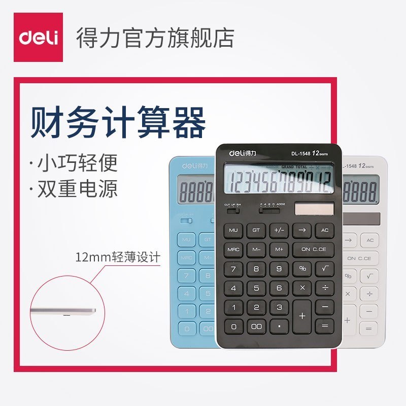 得力(deli) 计算器学生计算器计算机财务计算器商务计算器1548A