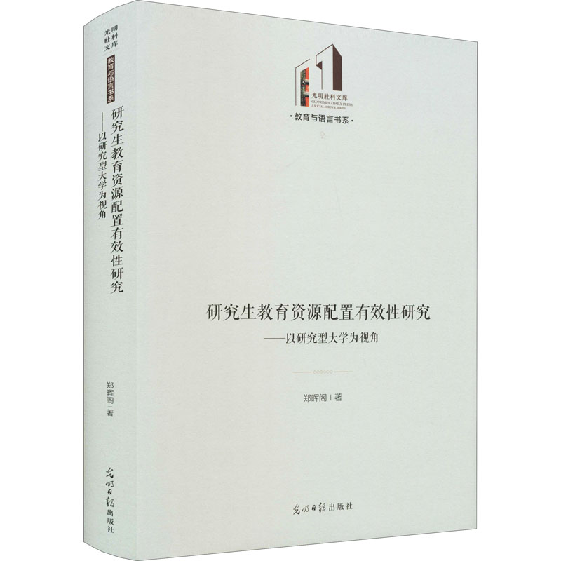 研究生教育资源配置有效性研究:以研究型大学为视角