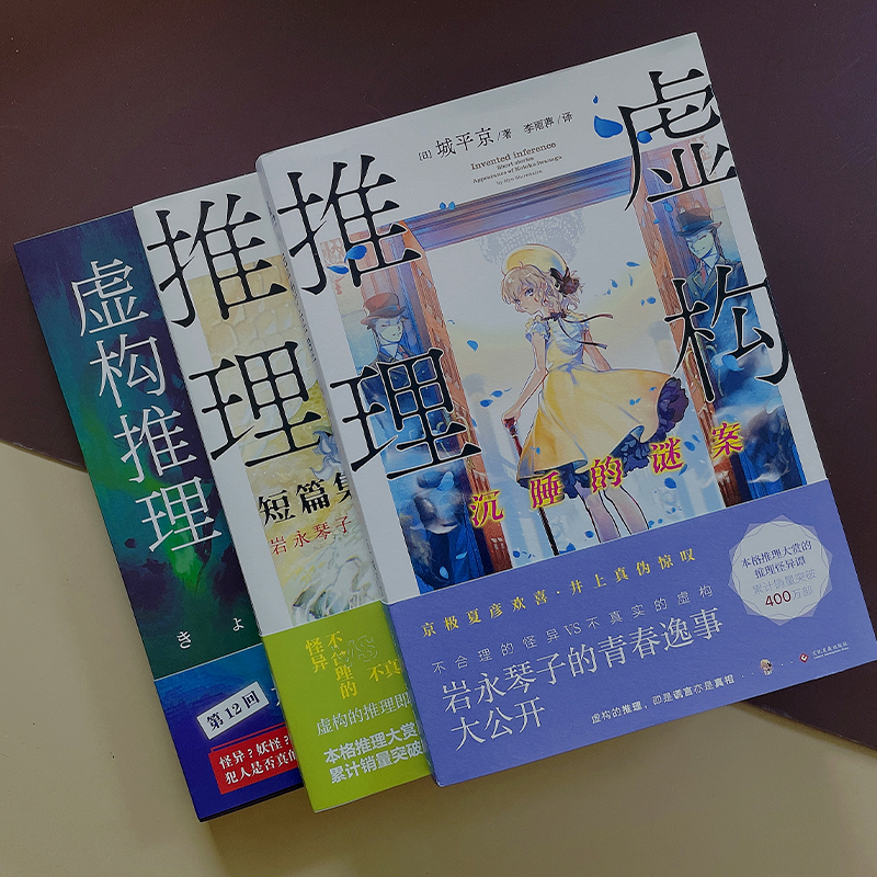[正版图书] 虚构推理1-3套装3册 短篇集岩永琴子的出现+沉睡的谜案 城平京著本格推理大赏作品日本推理恐怖小说侦探高清大图