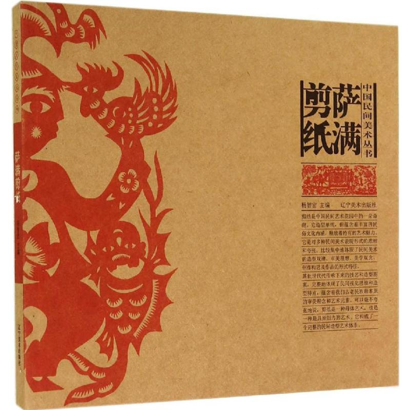 【M】萨满剪纸-9787531461166