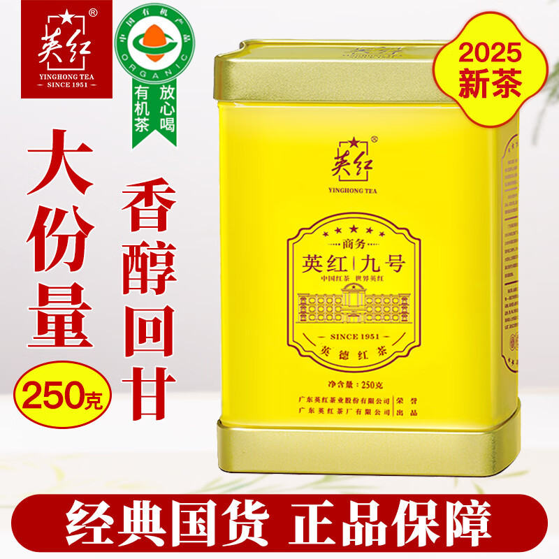 英红 商务九号罐装250g