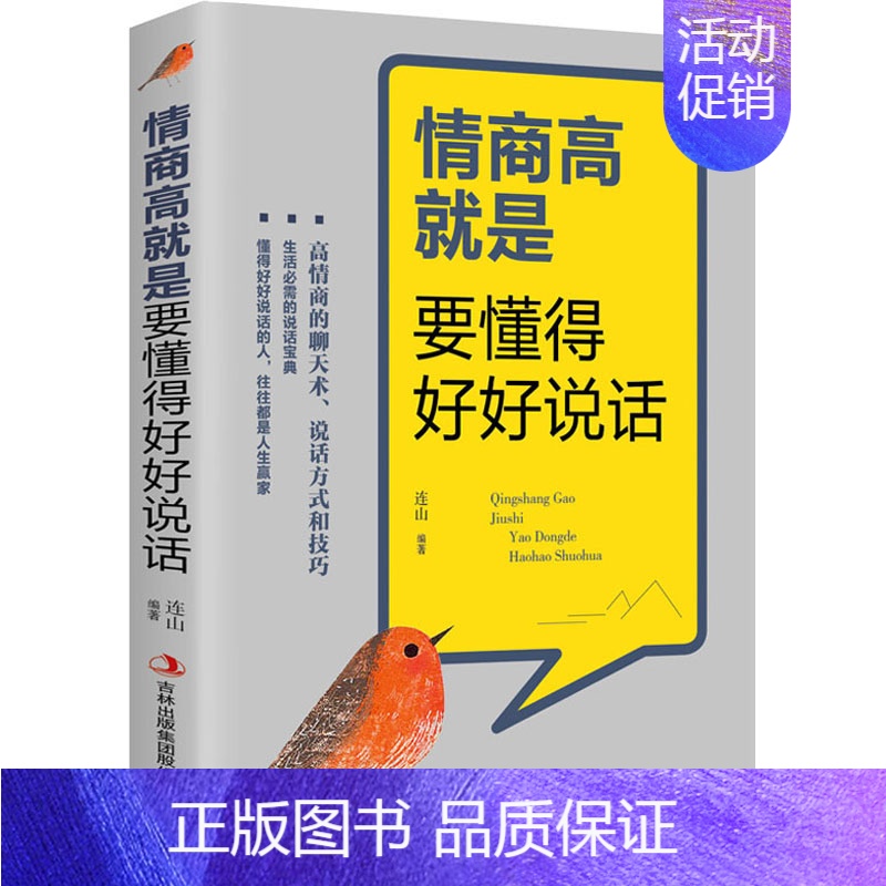 【正版】情商高就是要懂得好好说话 成功学 经管、励志 吉林出版集团股份有限公司