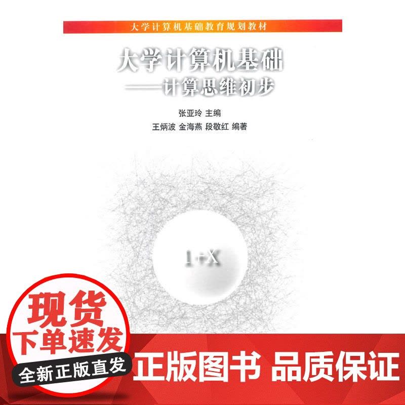大学计算机基础——计算思维初步(大学计算机基础教育规划教材)图片