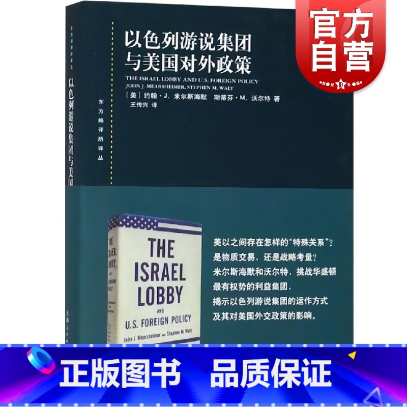 【正版】以色列游说集团与美国对外政策 东方编译所译丛约翰J米尔斯海默斯蒂芬M沃尔特著作上海人民出版社