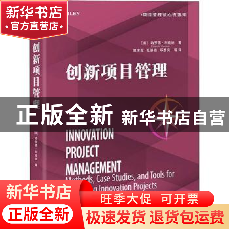 正版 创新项目管理 [美]哈罗德·科兹纳 电子工业出版社 978712142高清大图