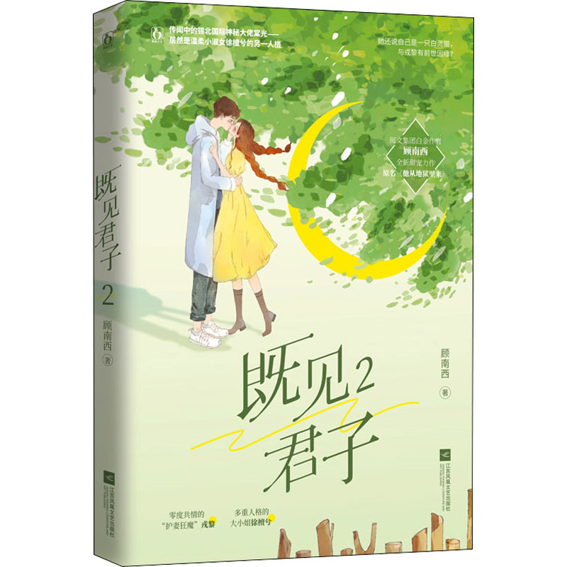 [M]既见君子 2 顾南西 著 -9787559459732高清大图