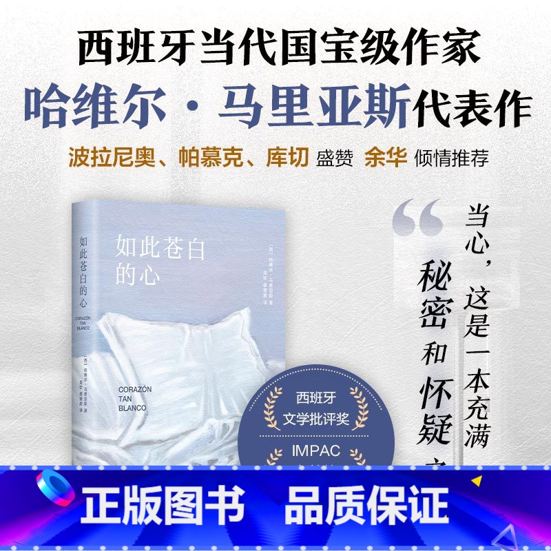 [正版]书店如此苍白的心 西班牙文学大师哈维尔·马里亚斯代表作 余华倾情 波拉尼奥帕慕克库切盛赞猜忌谋殺与背叛