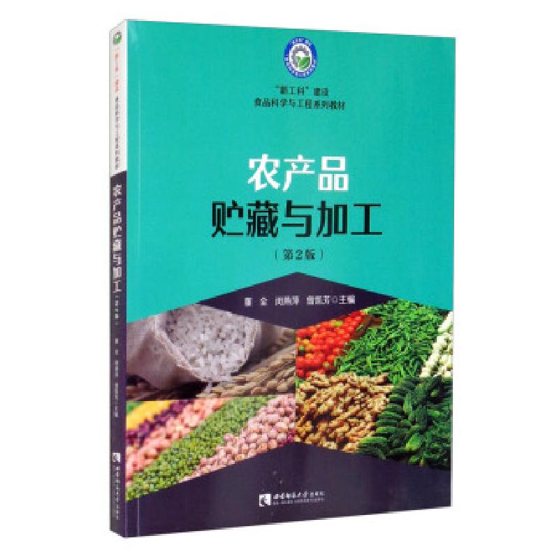 正版新书]农产品贮藏与加工董全,闵燕萍,曾凯芳 编9787569709988