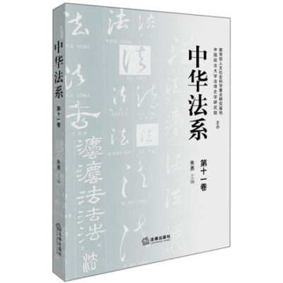 [M]中华法系-9787519721220