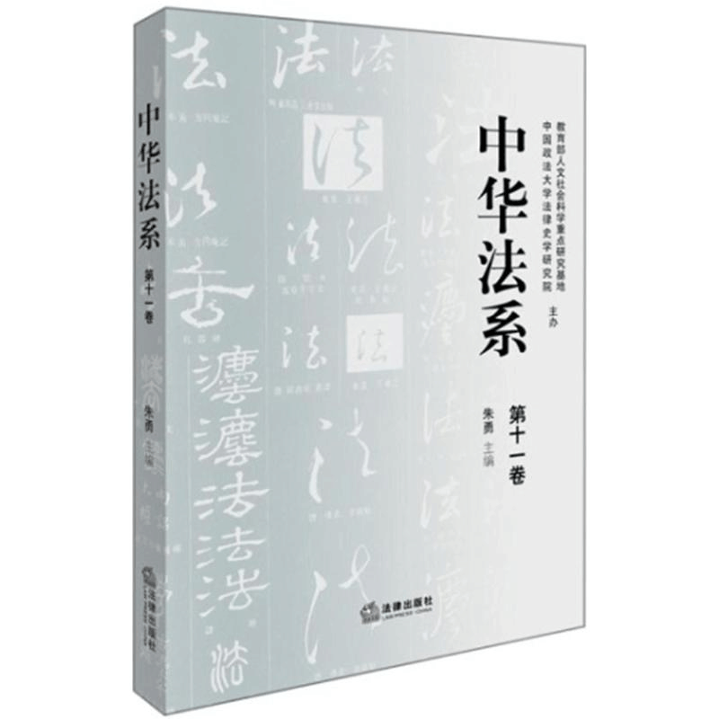 [M]中华法系-9787519721220图片