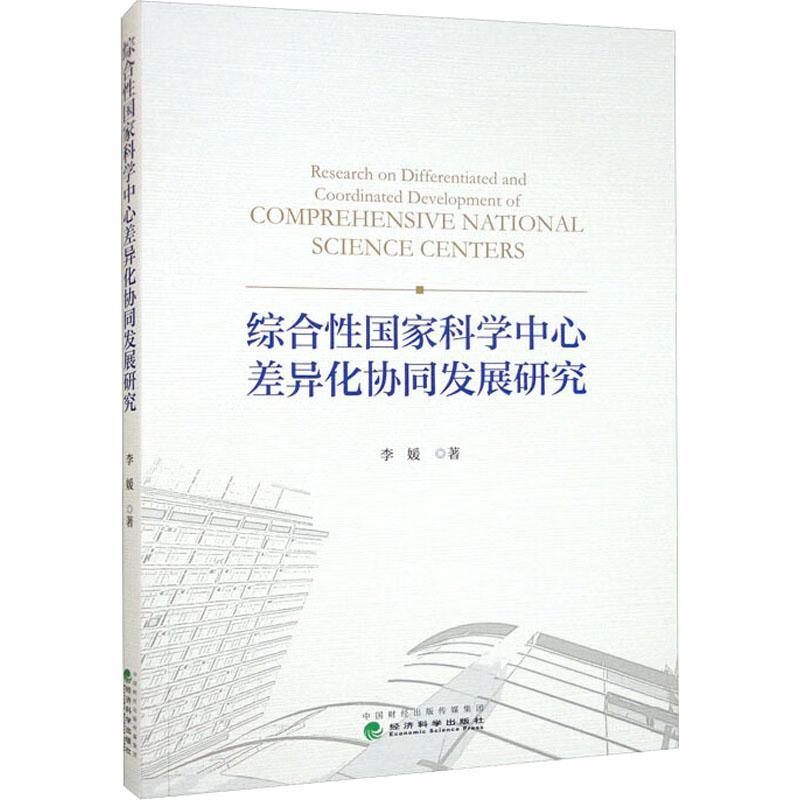 [醉染正版]综合国家科学中心差异化协同发展研究李媛 社会科学书籍高清大图